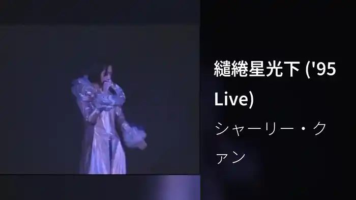 繾綣星光下 ('95 Live)