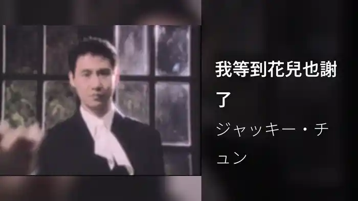 我等到花兒也謝了