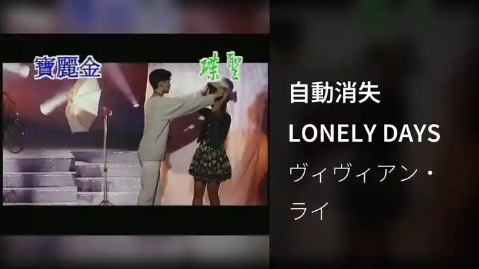 自動消失LONELY DAYS
