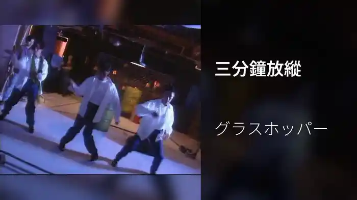 三分鐘放縱
