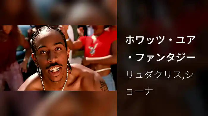 ホワッツ・ユア・ファンタジー