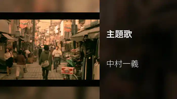 主題歌