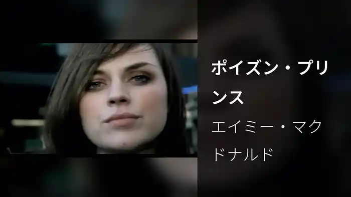 ポイズン・プリンス