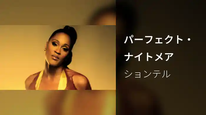 パーフェクト・ナイトメア