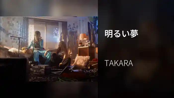 明るい夢