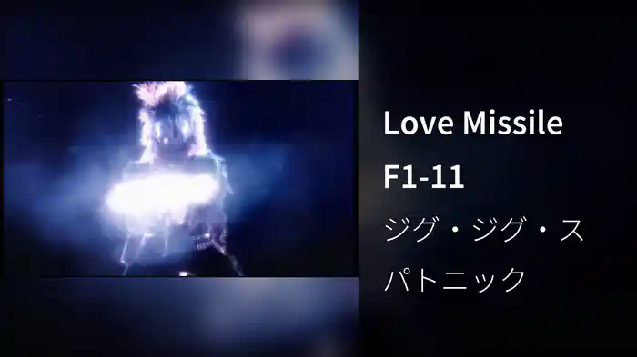 Love Missile F1-11