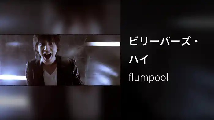 ビリーバーズ・ハイ