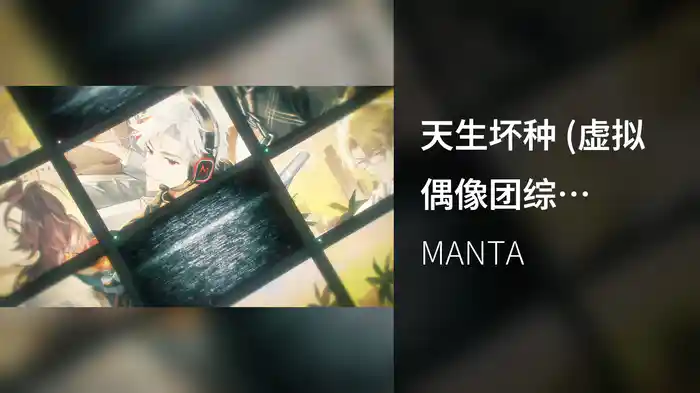 天生坏种 (虚拟偶像团综《NEW DAYS》MANTA单曲)