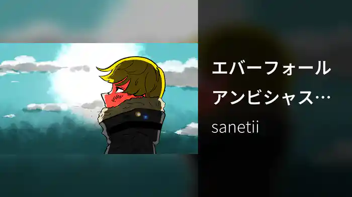 エバーフォールアンビシャス (Lyric Video)