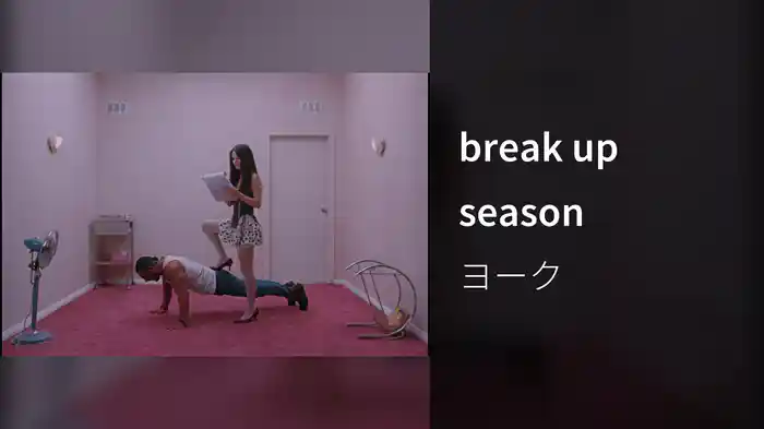 break up season