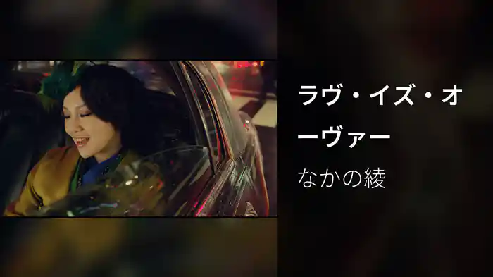 ラヴ・イズ・オーヴァー