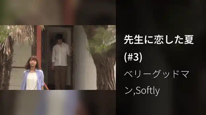 先生に恋した夏 (#3)