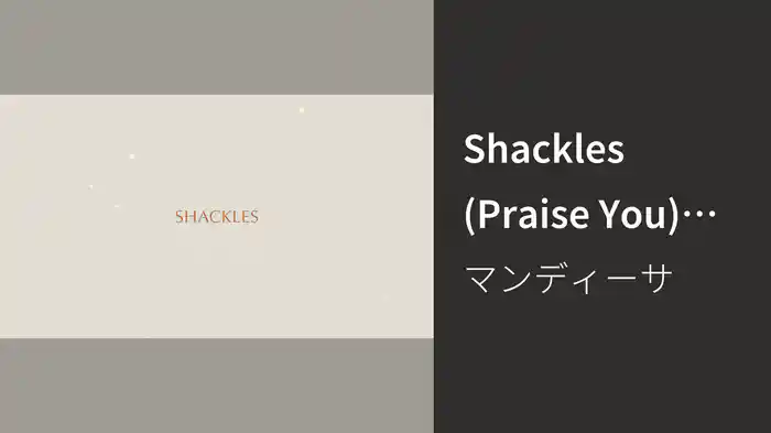 Shackles (Praise You) (Lyric Video)