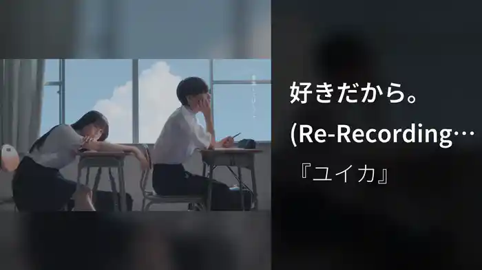 好きだから。 (Re-Recording / Lyric Video)