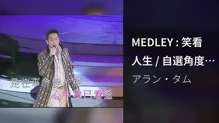 MEDLEY : 笑看人生 / 自選角度 / 創造命運 (2005 Live)