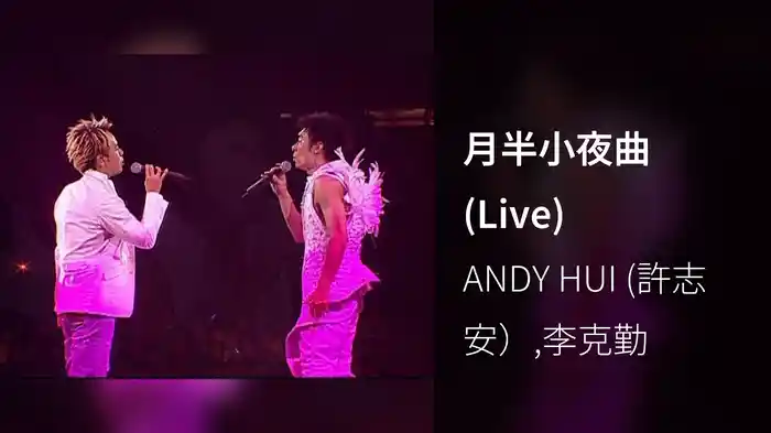月半小夜曲 (Live)