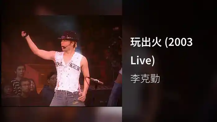 玩出火 (2003 Live)