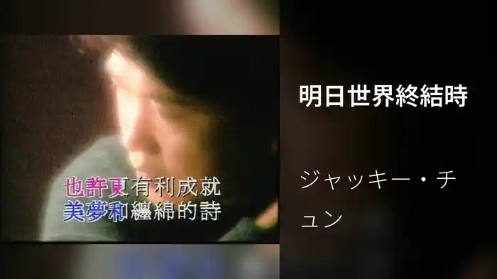 明日世界終結時