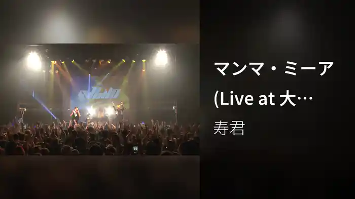 マンマ・ミーア (Live at 大阪BIG CAT / 2019)