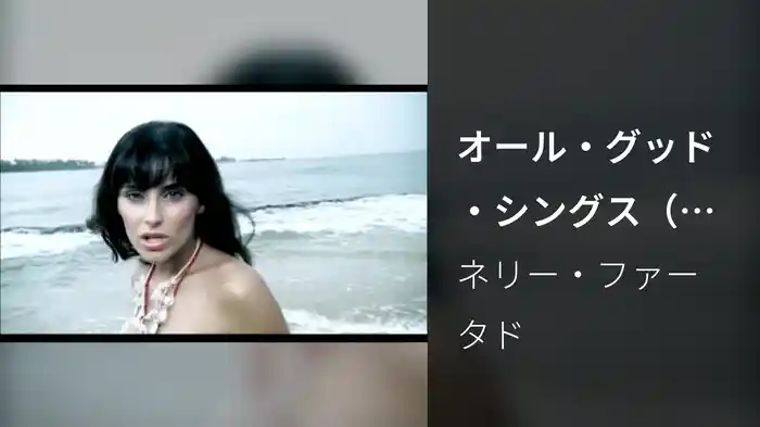 オール・グッド・シングス（カム・トゥ・アン・エンド）