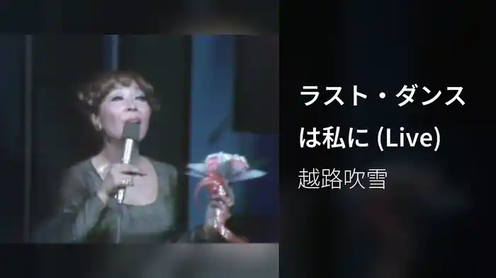ラスト・ダンスは私に (Live)