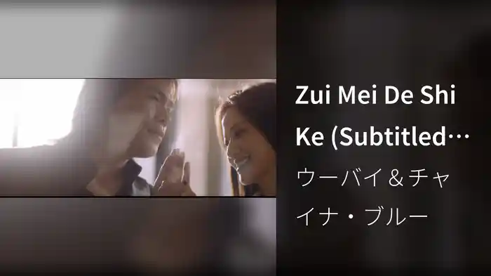 Zui Mei De Shi Ke (Subtitled Version)