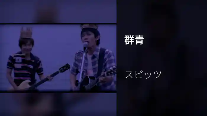 群青