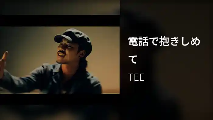 電話で抱きしめて