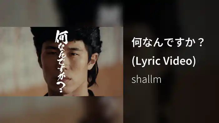 何なんですか？ (Lyric Video)