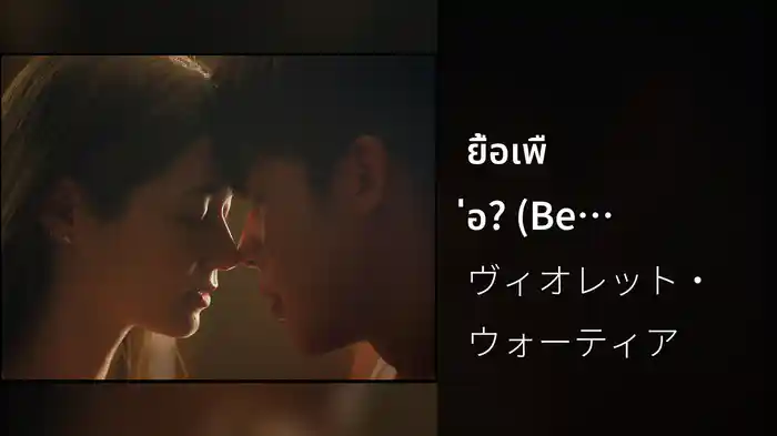 ยื้อเพื่อ? (Be Honest)