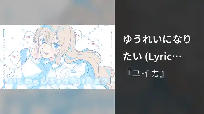ゆうれいになりたい (Lyric Video)