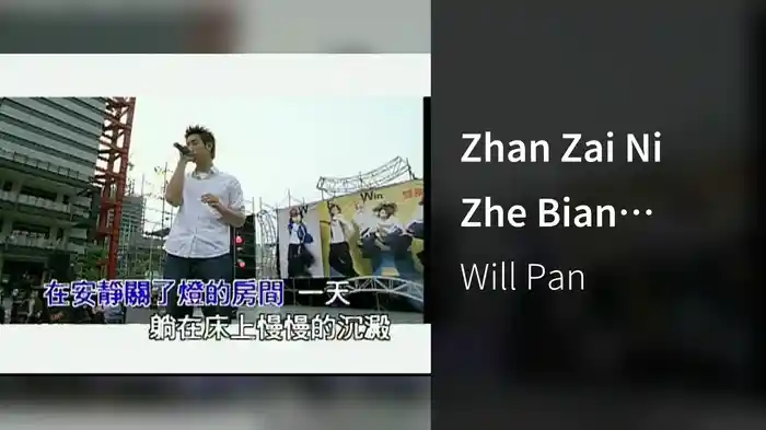 Zhan Zai Ni Zhe Bian (Karaoke)