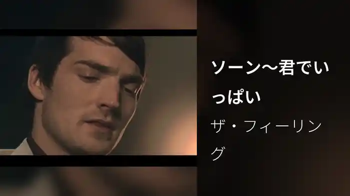 ソーン～君でいっぱい