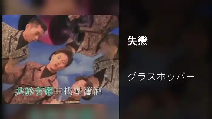 失戀