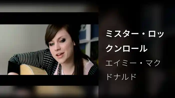 ミスター・ロックンロール
