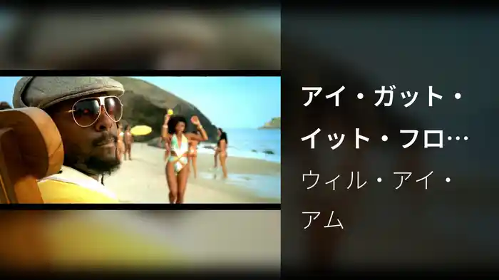 アイ・ガット・イット・フロム・マイ・ママ