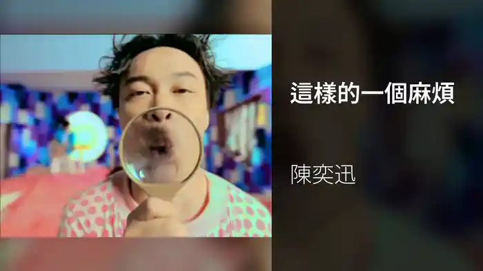 這樣的一個麻煩
