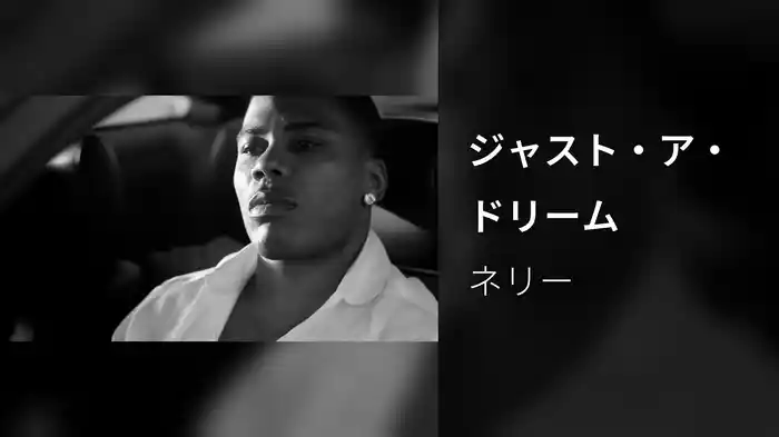 ジャスト・ア・ドリーム