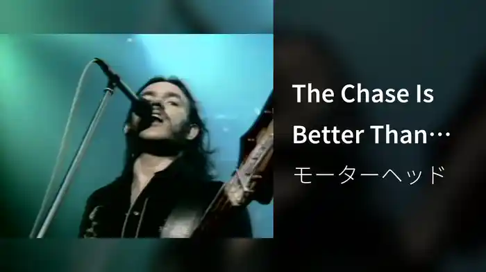 The Chase Is Better Than The Catch