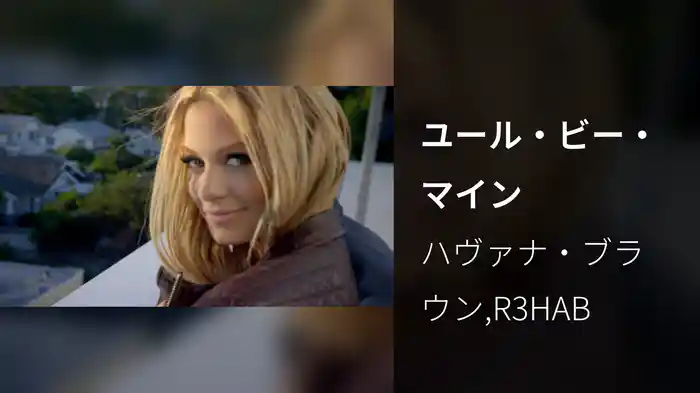 ユール・ビー・マイン