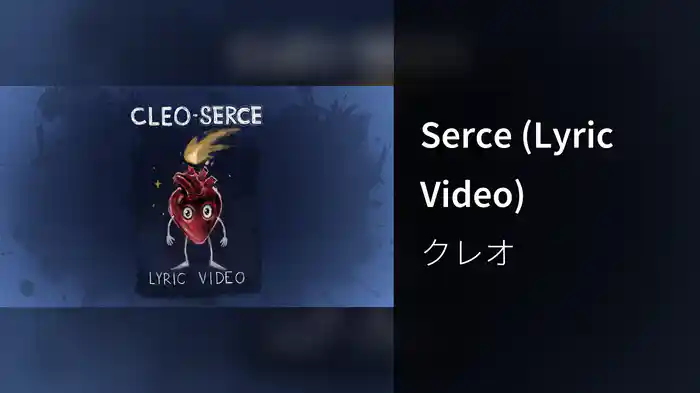 Serce (Lyric Video)
