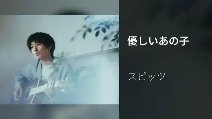 優しいあの子