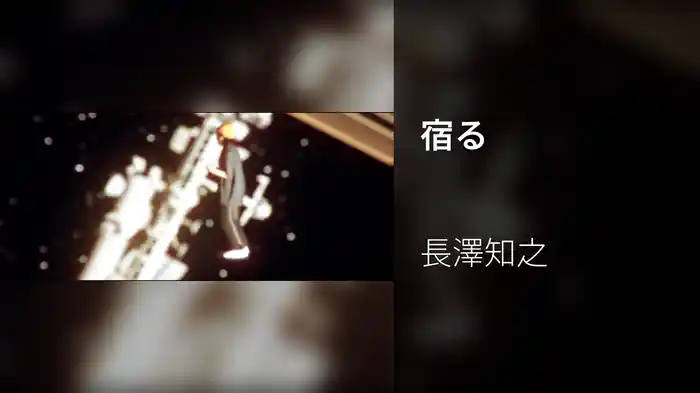 宿る