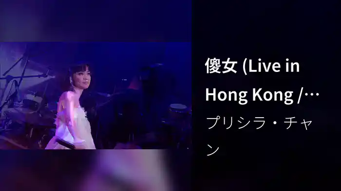 傻女 (Live in Hong Kong / 2008)