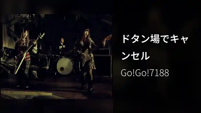 ドタン場でキャンセル