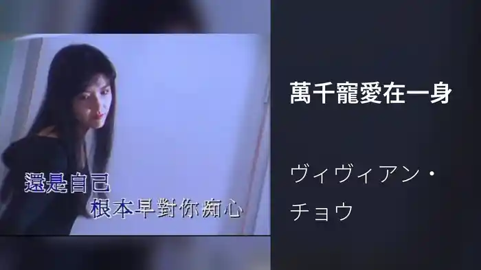 萬千寵愛在一身