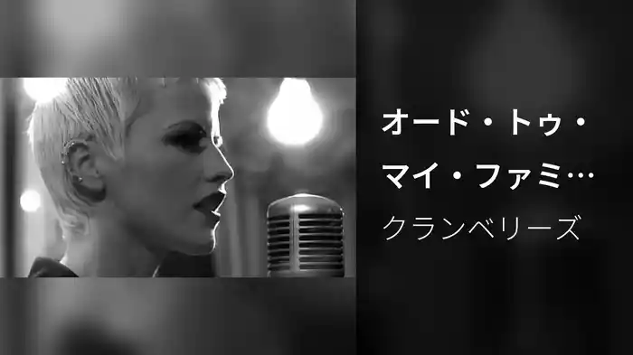 オード・トゥ・マイ・ファミリー