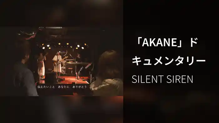 「AKANE」ドキュメンタリー