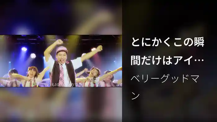 とにかくこの瞬間だけはアイドルになりたくて