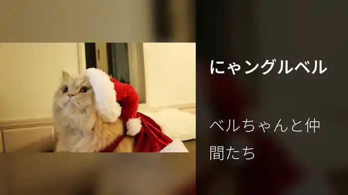 にゃングルベル